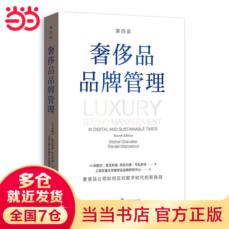 奢侈品品牌管理(第四版)
