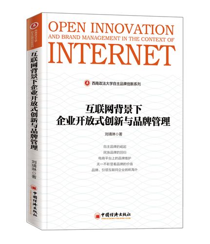 二手互联网背景下企业开放式创新与品牌管理的协同路径