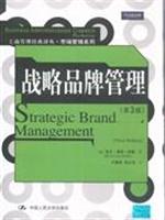 战略品牌管理 构建持久竞争优势的系统思维