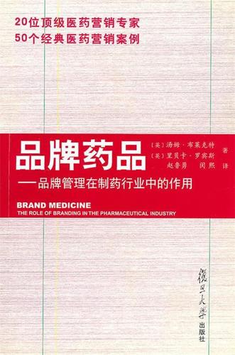 品牌管理在制药行业中的战略作用 基于复旦大学出版社《品牌管理》视角的分析