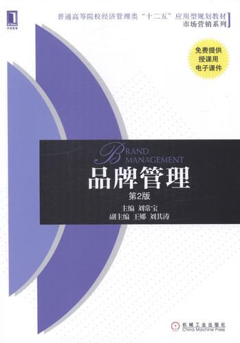 《品牌管理（第2版）》刘常宝 高等学校品牌管理教材的体系与实践