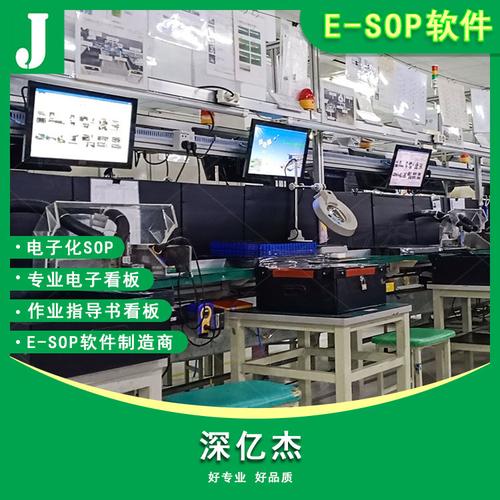 深亿杰电子化SOP与液晶显示看板 工厂车间流水线管理数字化解决方案